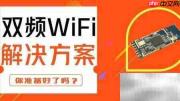 双频WiFi:应用与优势解析