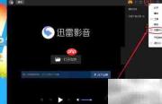 迅雷影音关闭智能字幕教程