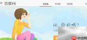 百度Hi安装方法详解