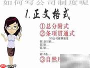 公司制度撰写指南