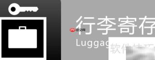 寄存的日语表达是什么