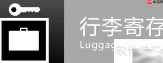 寄存的日语表达是什么