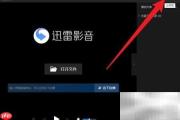 迅雷影音智能字幕设置技巧