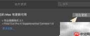 MacBook系统更新方法指南