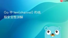 Go 中 len(channel) 的线程安全性详解