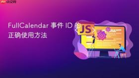 FullCalendar 事件 ID 的正确使用方法