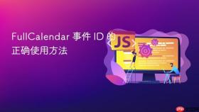 FullCalendar 事件 ID 的正确使用方法