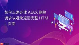 如何正确处理 AJAX 删除请求以避免返回完整 HTML 页面