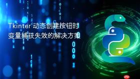 Tkinter 动态创建按钮时变量捕获失效的解决方案