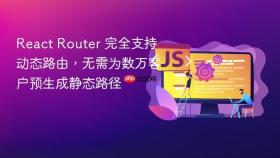 React Router 完全支持动态路由，无需为数万客户预生成静态路径
