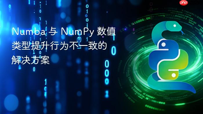 Numba 与 NumPy 数值类型提升行为不一致的解决方案