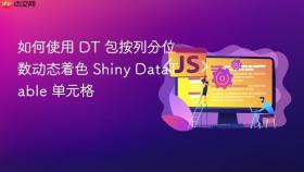 如何使用 DT 包按列分位数动态着色 Shiny DataTable 单元格