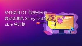 如何使用 DT 包按列分位数动态着色 Shiny DataTable 单元格