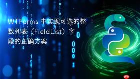 WTForms 中实现可选的整数列表(FieldList)字段的正确方案