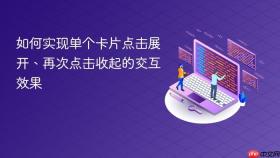 如何实现单个卡片点击展开、再次点击收起的交互效果
