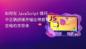 如何在 JavaScript 循环中正确拼接并输出带前导空格的字符串