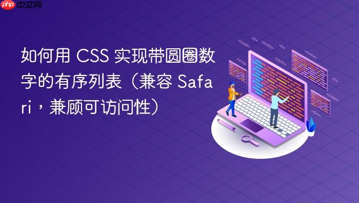 如何用 css 实现带圆圈数字的有序列表(兼容 safari,兼顾可访问性)