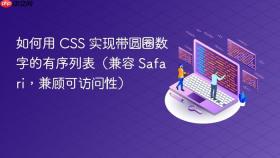 如何用 css 实现带圆圈数字的有序列表(兼容 safari,兼顾可访问性)