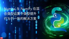 Numba 与 NumPy 在混合类型运算中类型提升行为不一致的解决方案
