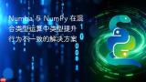 Numba 与 NumPy 在混合类型运算中类型提升行为不一致的解决方案