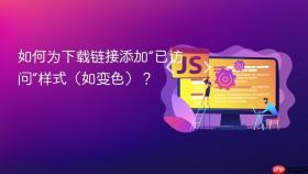 如何为下载链接添加“已访问”样式（如变色）？
