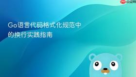 Go语言代码格式化规范中的换行实践指南
