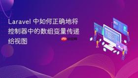 Laravel 中如何正确地将控制器中的数组变量传递给视图
