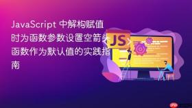 JavaScript 中解构赋值时为函数参数设置空箭头函数作为默认值的实践指南
