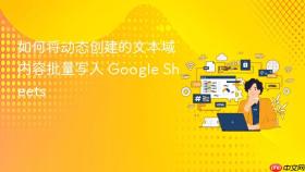 如何将动态创建的文本域内容批量写入 Google Sheets