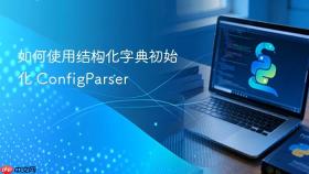 如何使用结构化字典初始化 ConfigParser
