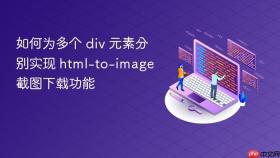 如何为多个 div 元素分别实现 html-to-image 截图下载功能
