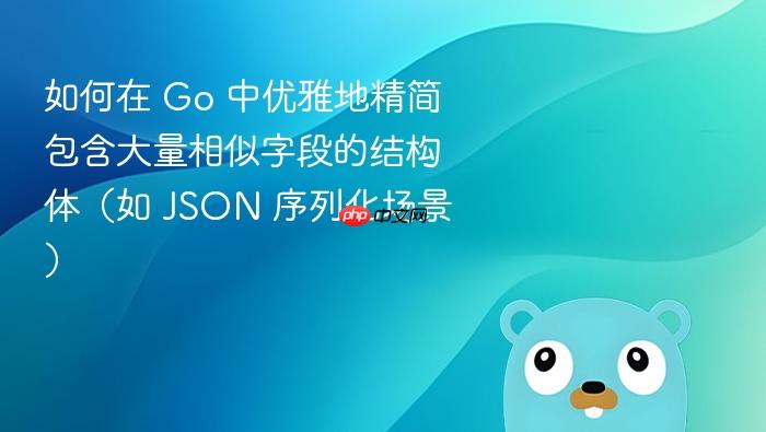 如何在 Go 中优雅地精简包含大量相似字段的结构体(如 JSON 序列化场景)