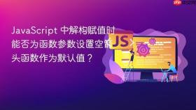 JavaScript 中解构赋值时能否为函数参数设置空箭头函数作为默认值？
