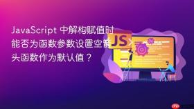 JavaScript 中解构赋值时能否为函数参数设置空箭头函数作为默认值？