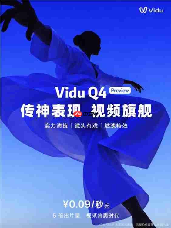 生数科技重磅发布 Vidu Q4 预览版 支持 4K 输出