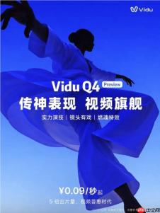生数科技重磅发布 Vidu Q4 预览版 支持 4K 输出