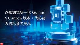 谷歌测试新一代 gemini 4 carbon 版本，代码能力对标顶尖竞品