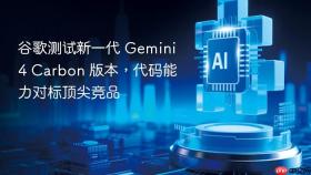 谷歌测试新一代 Gemini 4 Carbon 版本，代码能力对标顶尖竞品