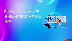 如何在 Java Stream 中使用条件判断避免重复流操作
