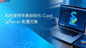 如何使用字典初始化 ConfigParser 配置对象