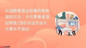 实现嵌套滚动容器的智能滚轮行为：子元素垂直滚动到底/顶后自动交由父元素水平滚动