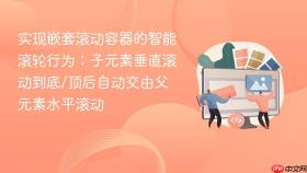实现嵌套滚动容器的智能滚轮行为：子元素垂直滚动到底/顶后自动交由父元素水平滚动
