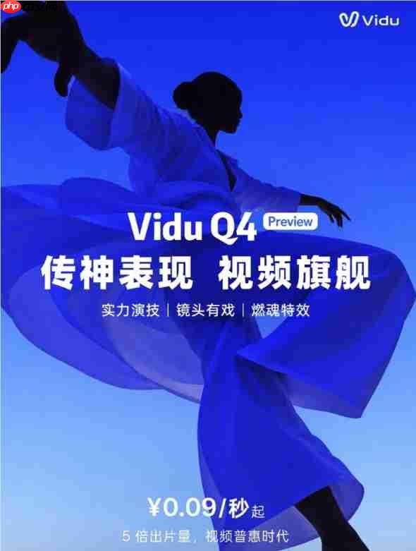 生数科技发布视频生成模型 Vidu Q4 Preview，支持 4K 输出与多图多音频参考