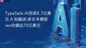 typesafe ai完成8.7亿美元 a 轮融资:非文本模型jev估值达75亿美元