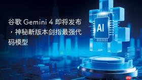 谷歌 Gemini 4 即将发布，神秘新版本剑指最强代码模型