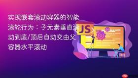 实现嵌套滚动容器的智能滚轮行为:子元素垂直滚动到底/顶后自动交由父容器水平滚动