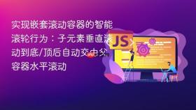 实现嵌套滚动容器的智能滚轮行为：子元素垂直滚动到底/顶后自动交由父容器水平滚动