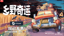 真实物理引擎× 送货冒险游戏《Truckful / 乡野奇运》今日在 Steam 正式发售！