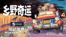 真实物理引擎× 送货冒险游戏《Truckful / 乡野奇运》今日在 Steam 正式发售！