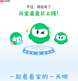 腾讯元宝上线桌宠:PC端 v2.87.10开启，全天陪伴+拖拽文件摘要